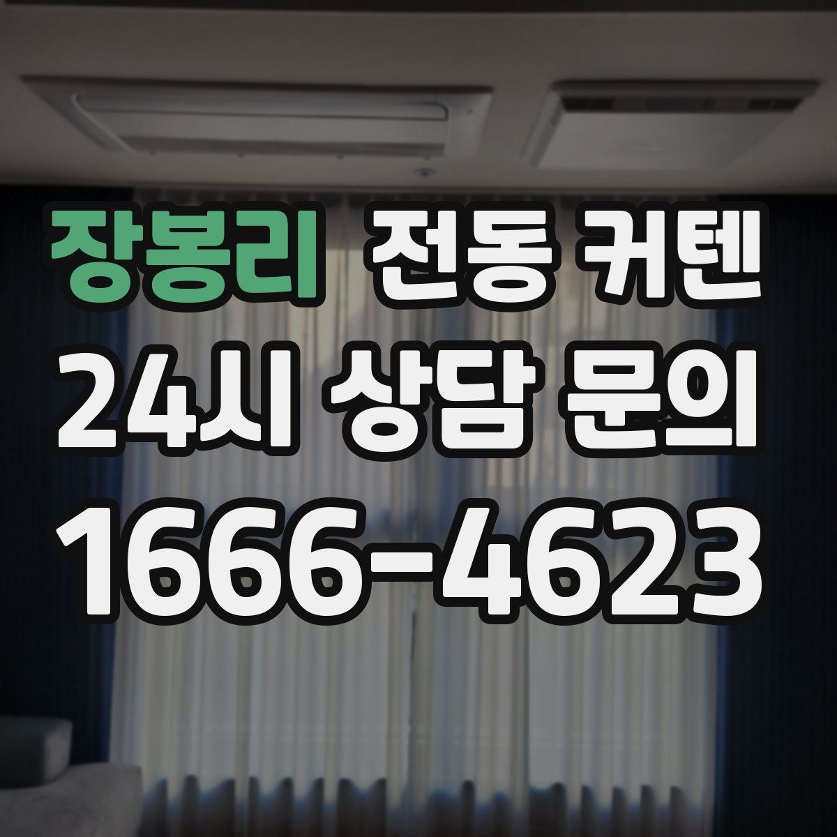 장봉리 전동 커텐