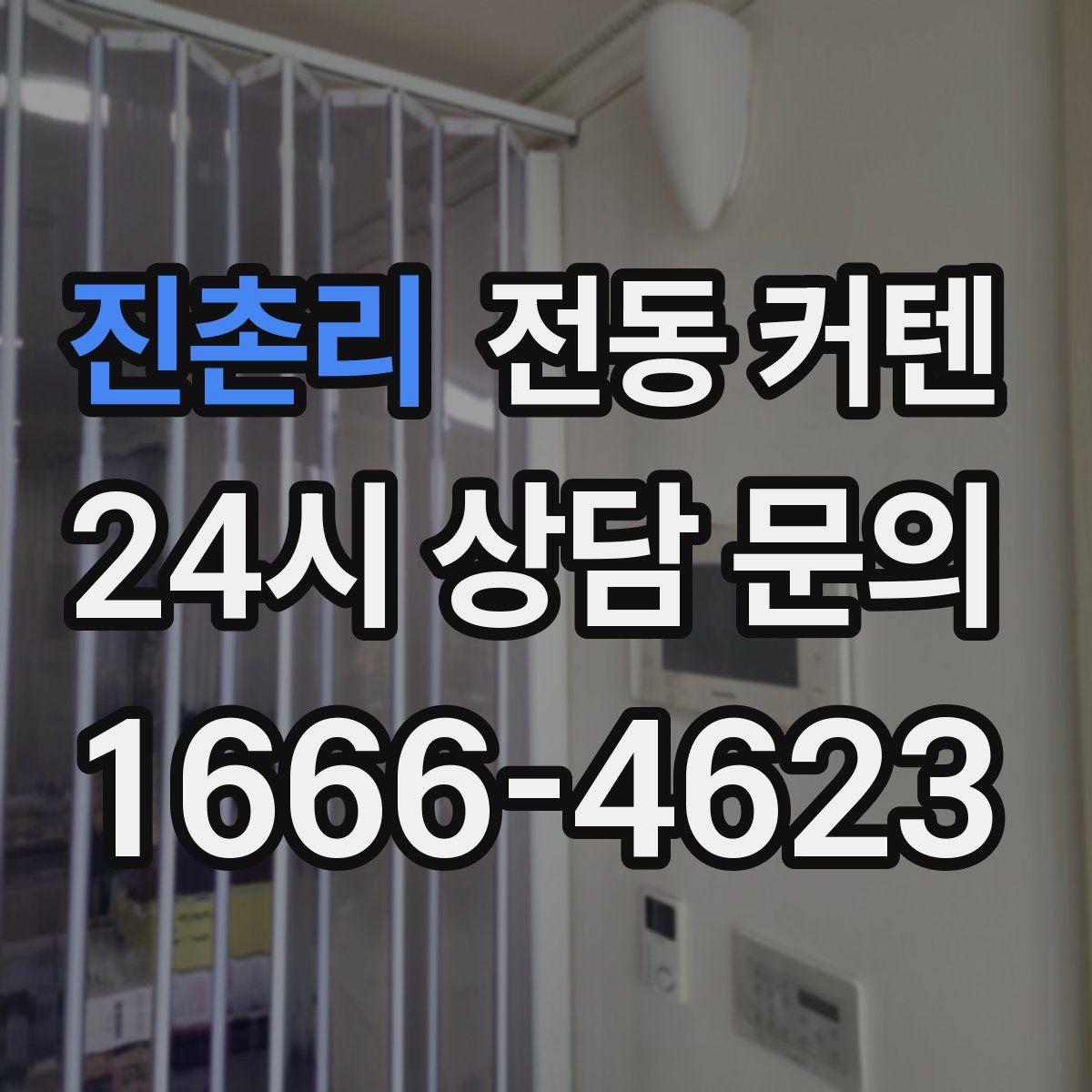 진촌리 전동 커텐