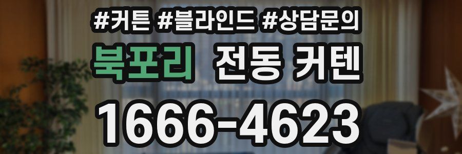북포리 전동 커텐