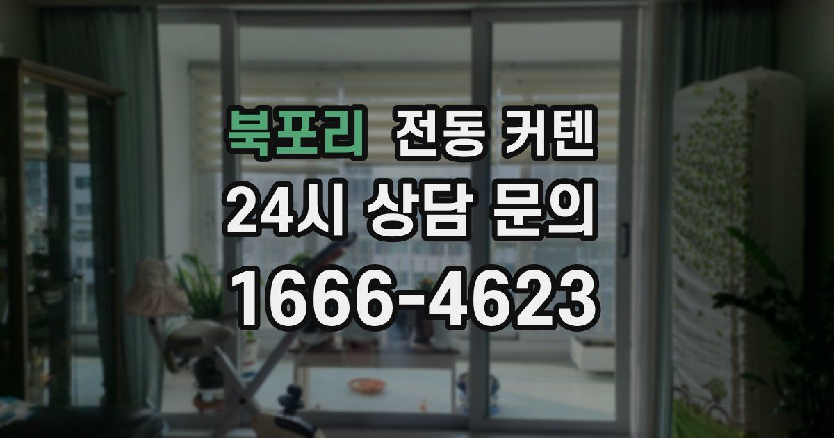 북포리 전동 커텐