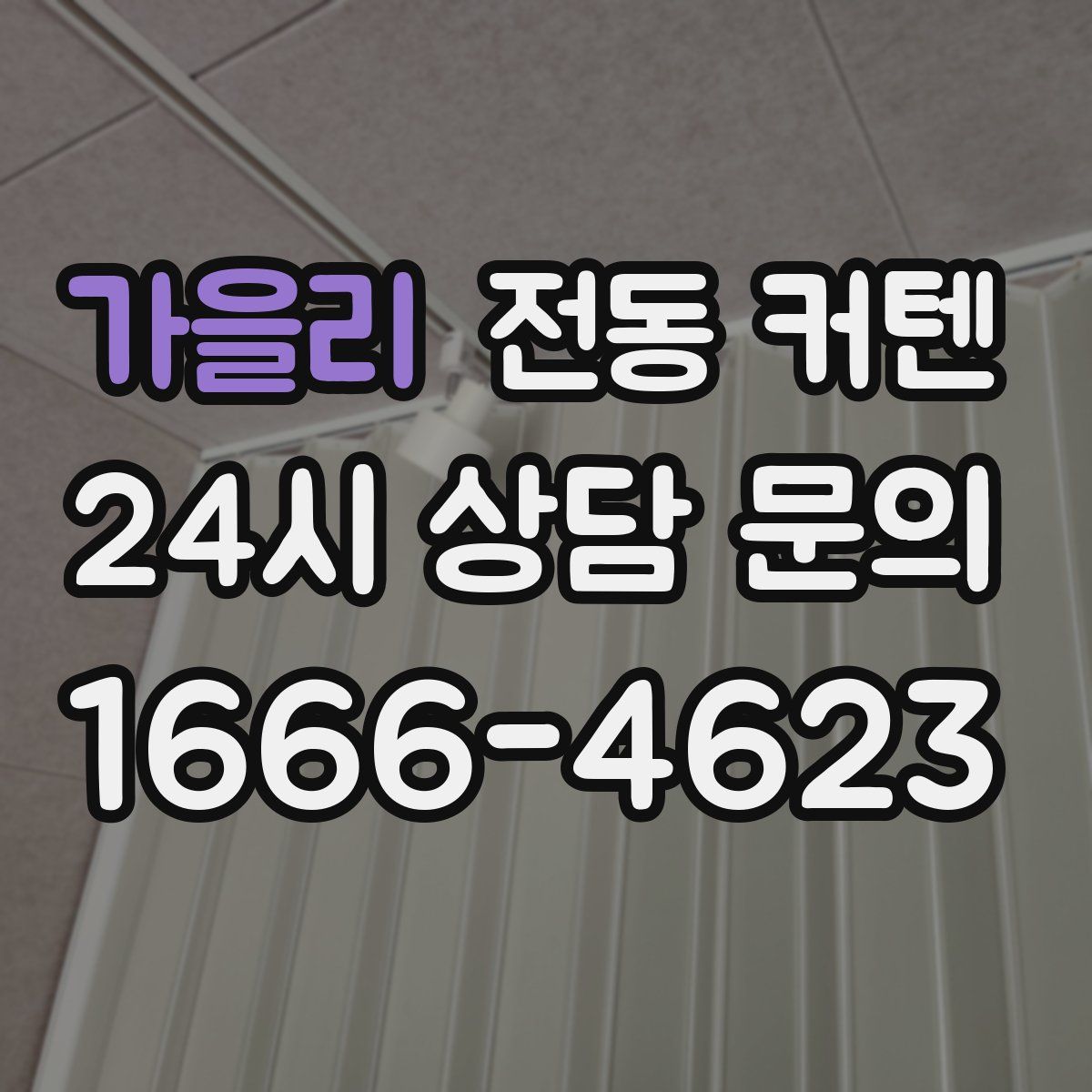 가을리 전동 커텐