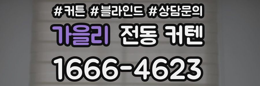 가을리 전동 커텐