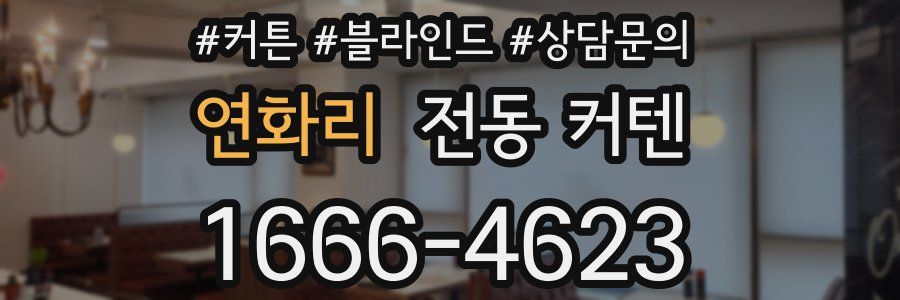 연화리 전동 커텐