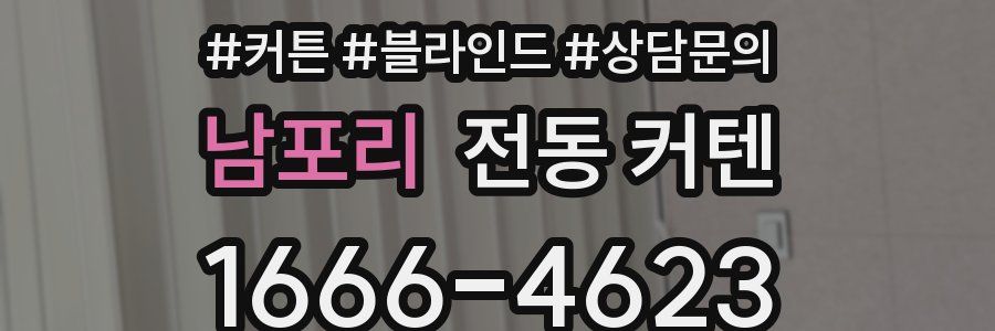 남포리 전동 커텐