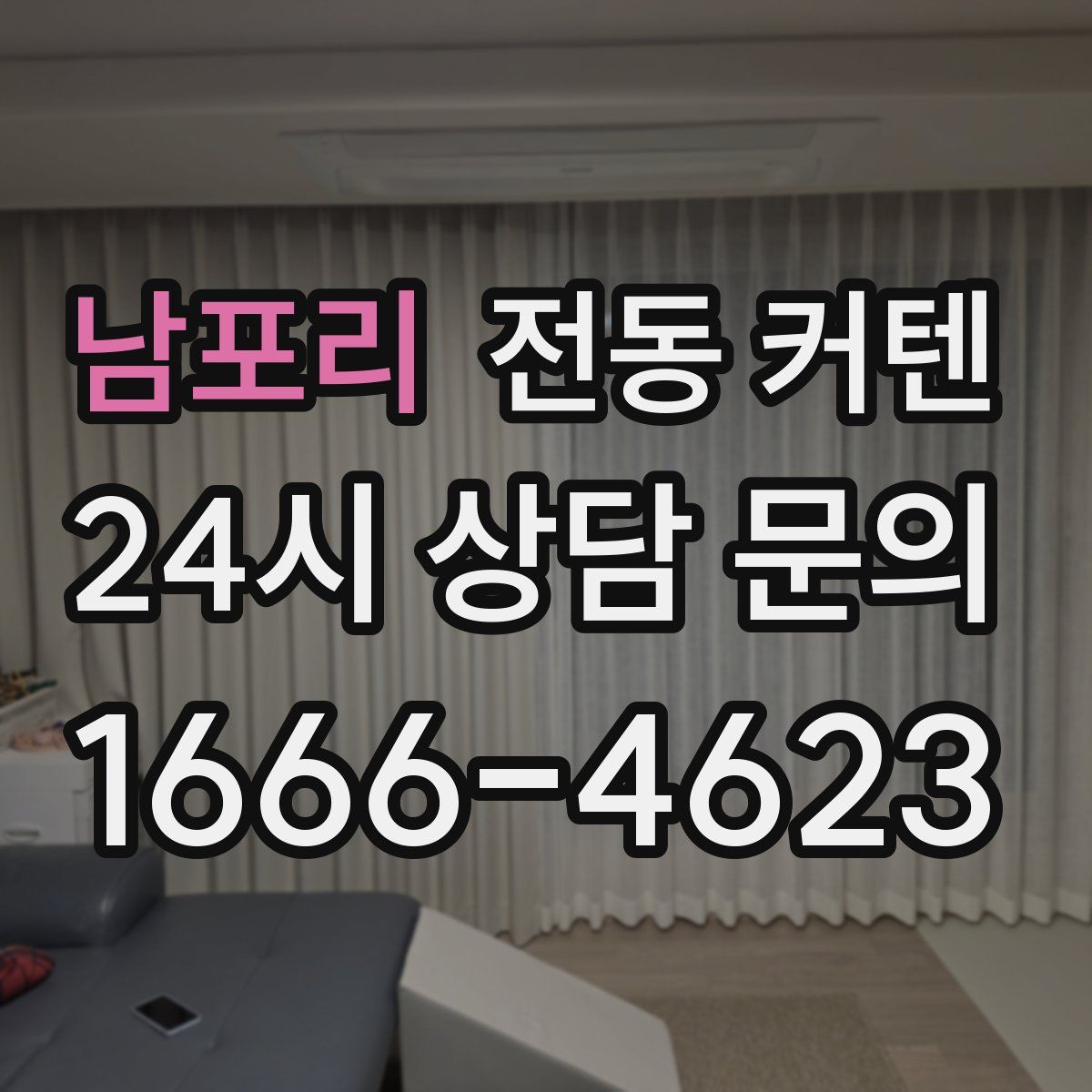 남포리 전동 커텐