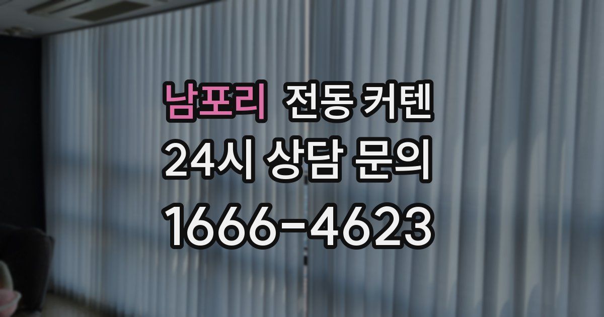 남포리 전동 커텐