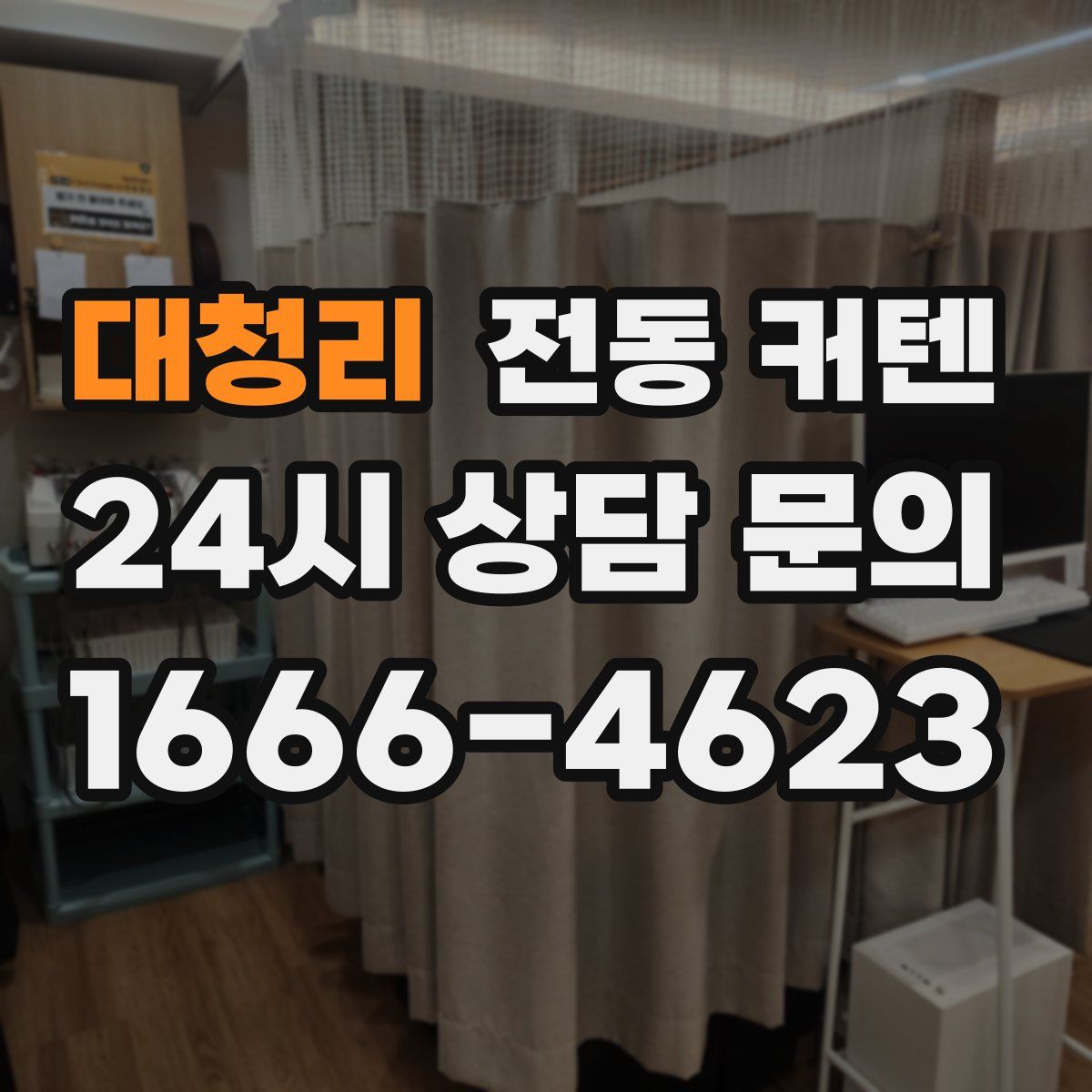대청리 전동 커텐