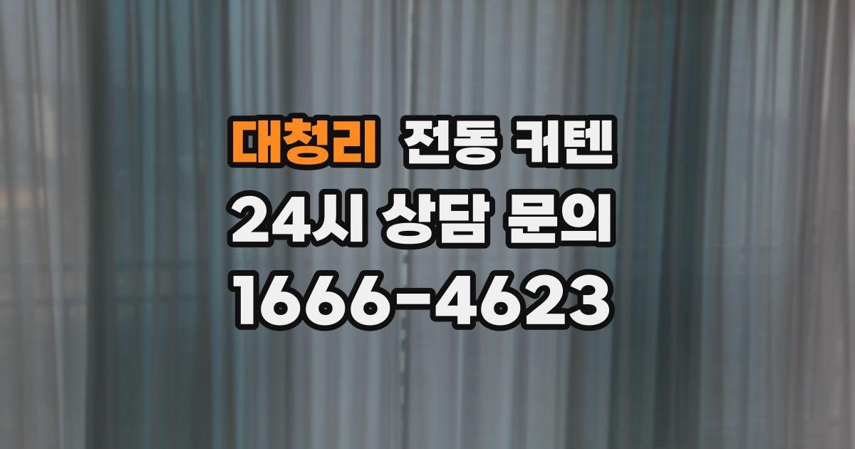 대청리 전동 커텐