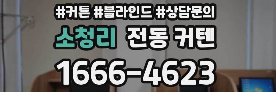 소청리 전동 커텐