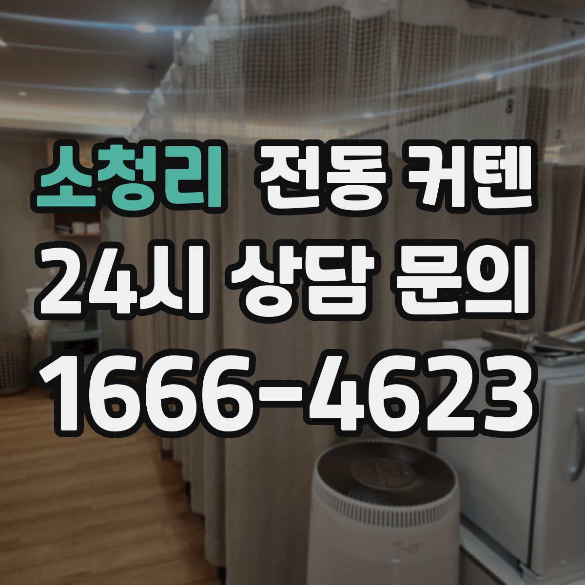 소청리 전동 커텐