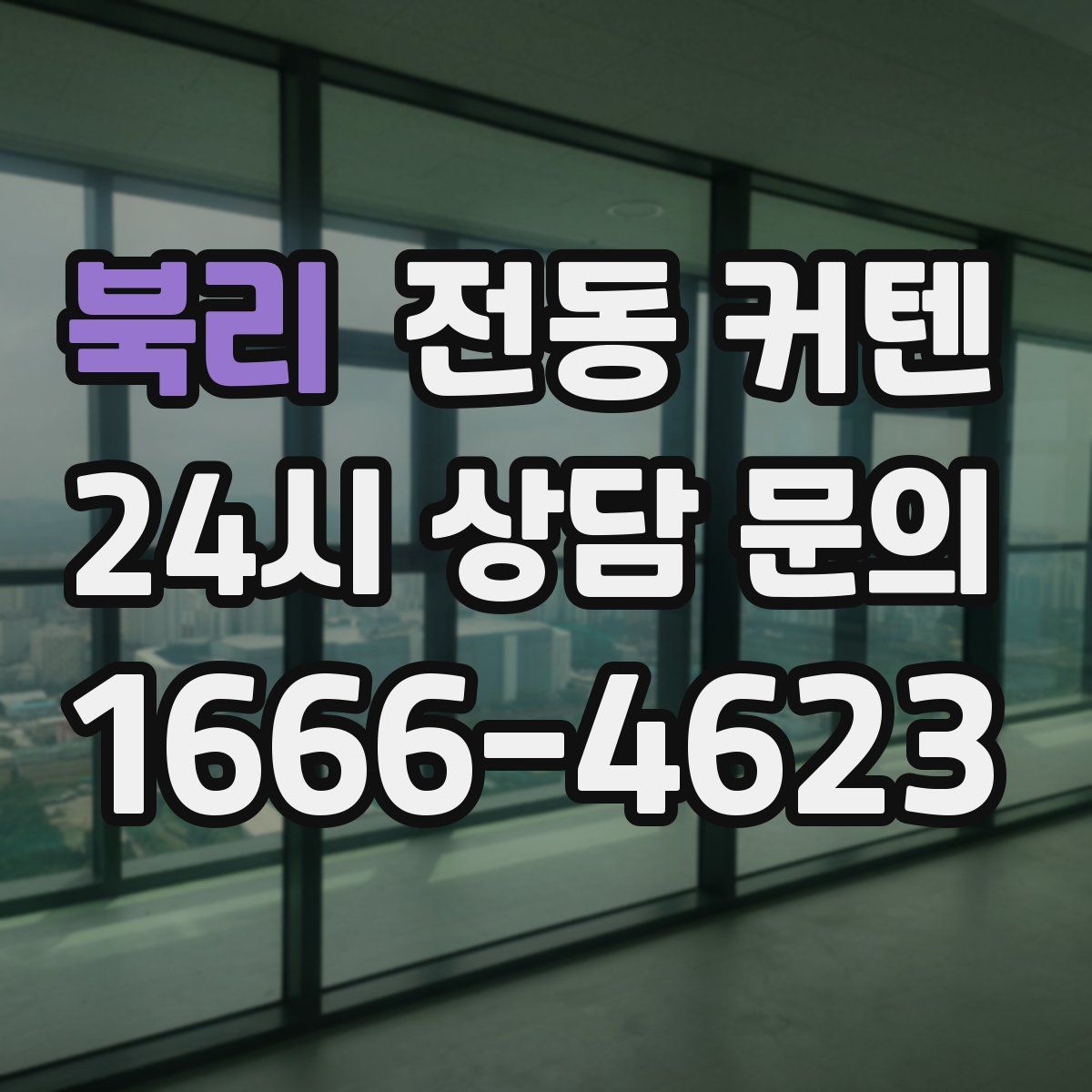 북리 전동 커텐
