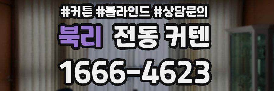 북리 전동 커텐