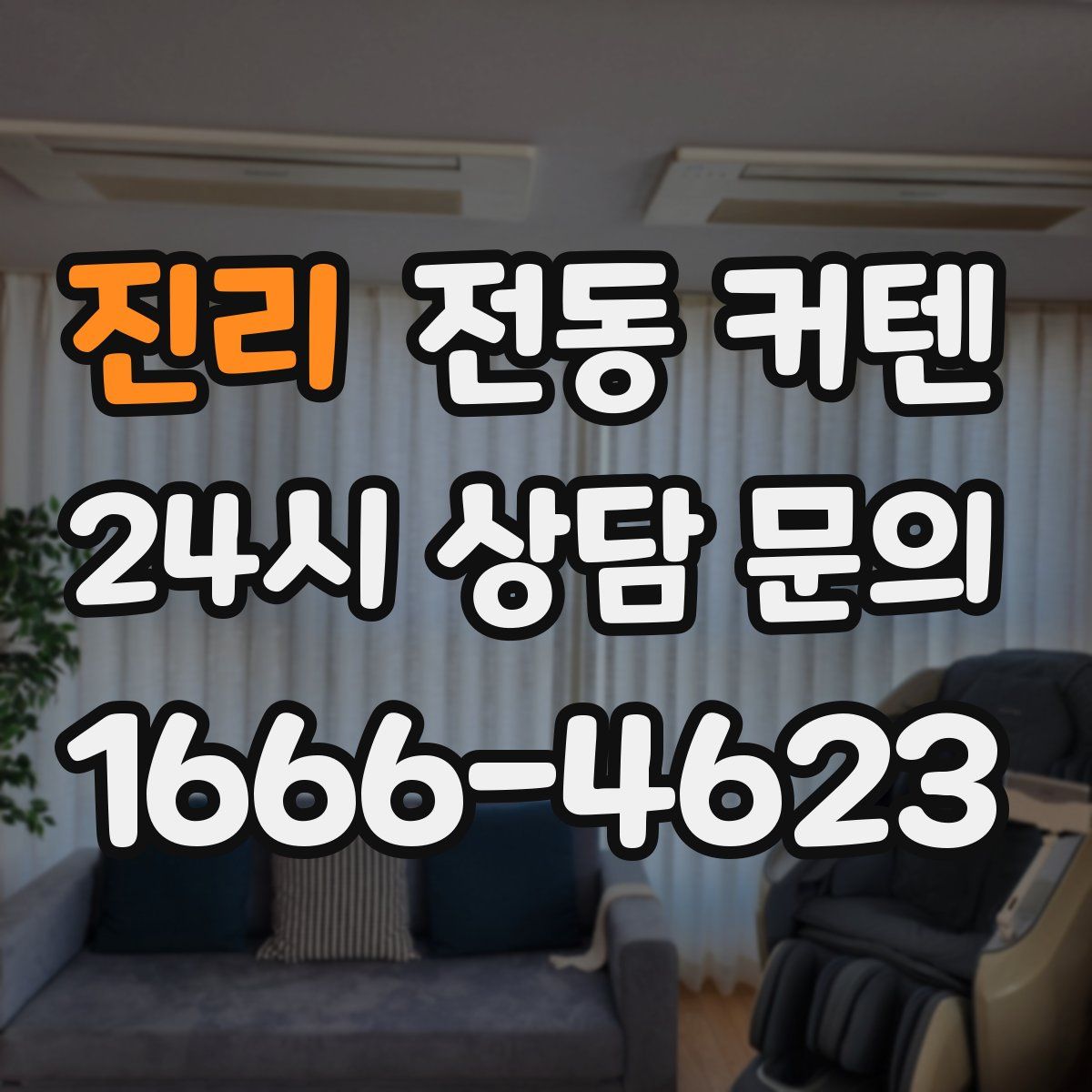 진리 전동 커텐
