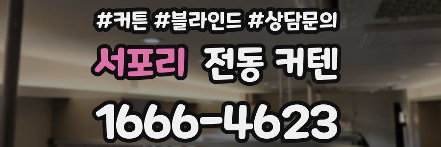 서포리 전동 커텐
