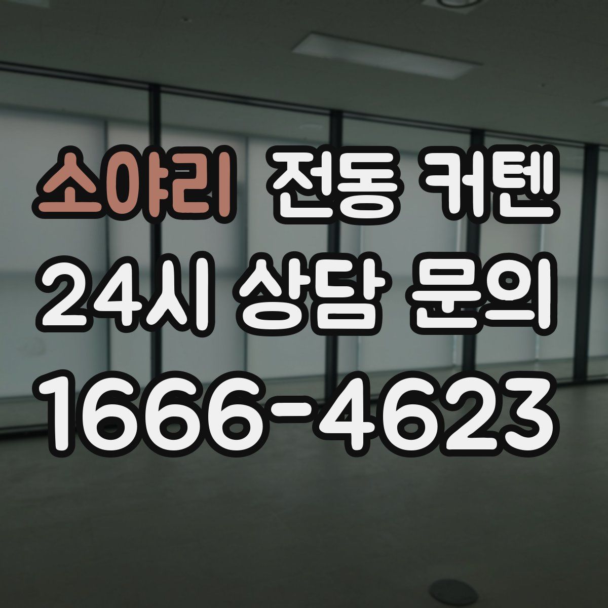 소야리 전동 커텐