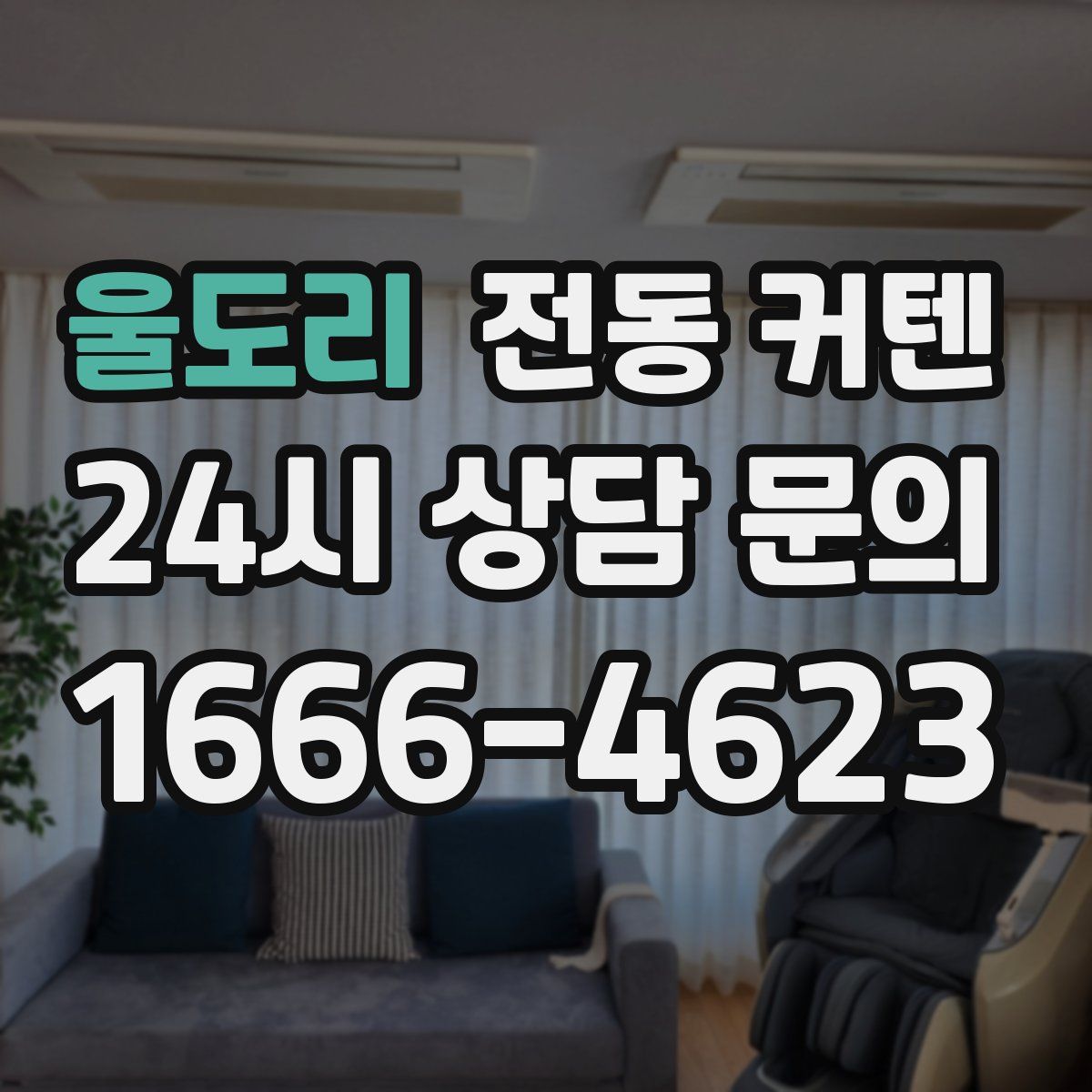 울도리 전동 커텐
