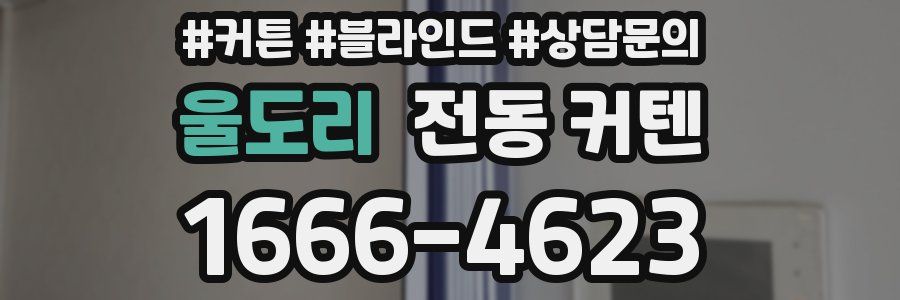 울도리 전동 커텐