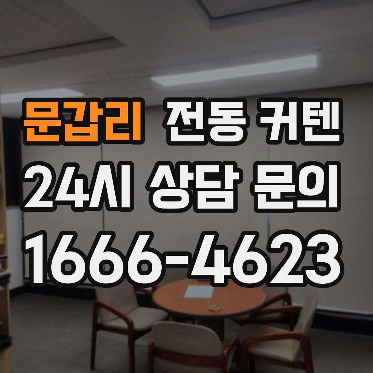 문갑리 전동 커텐