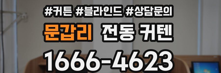 문갑리 전동 커텐
