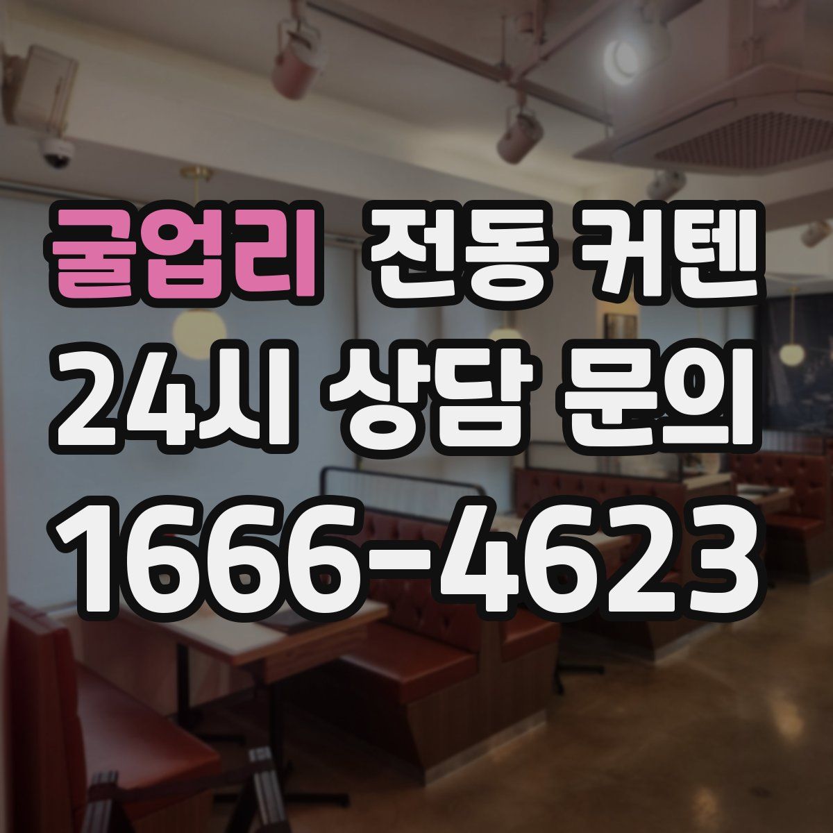 굴업리 전동 커텐
