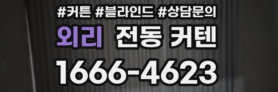 외리 전동 커텐