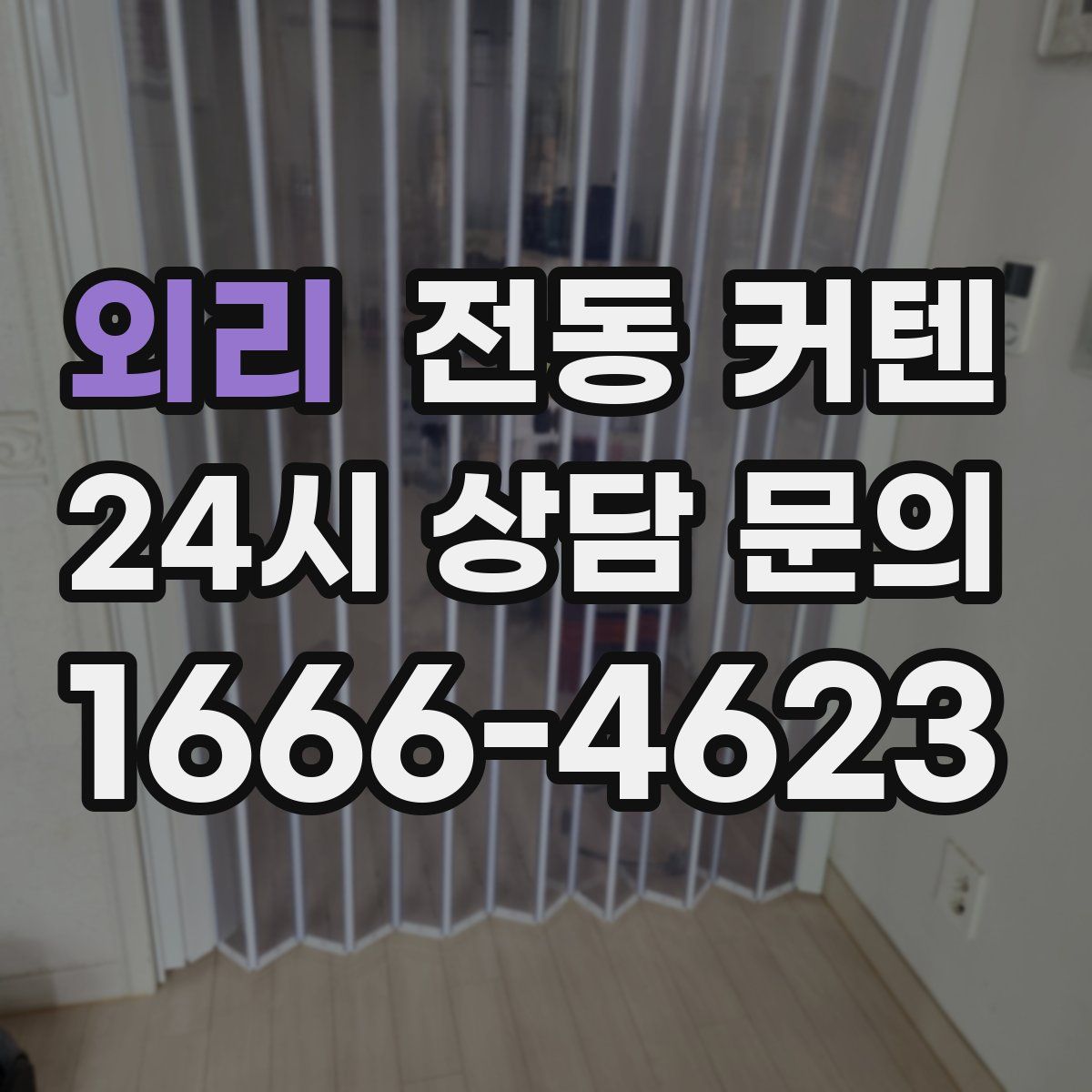 외리 전동 커텐