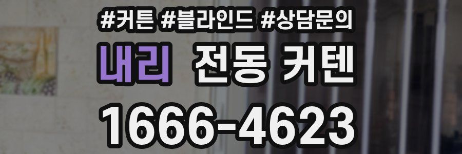 내리 전동 커텐