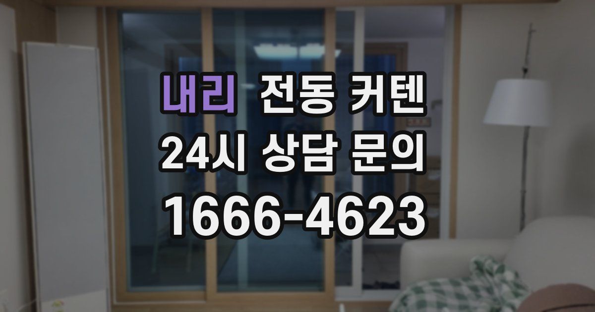 내리 전동 커텐