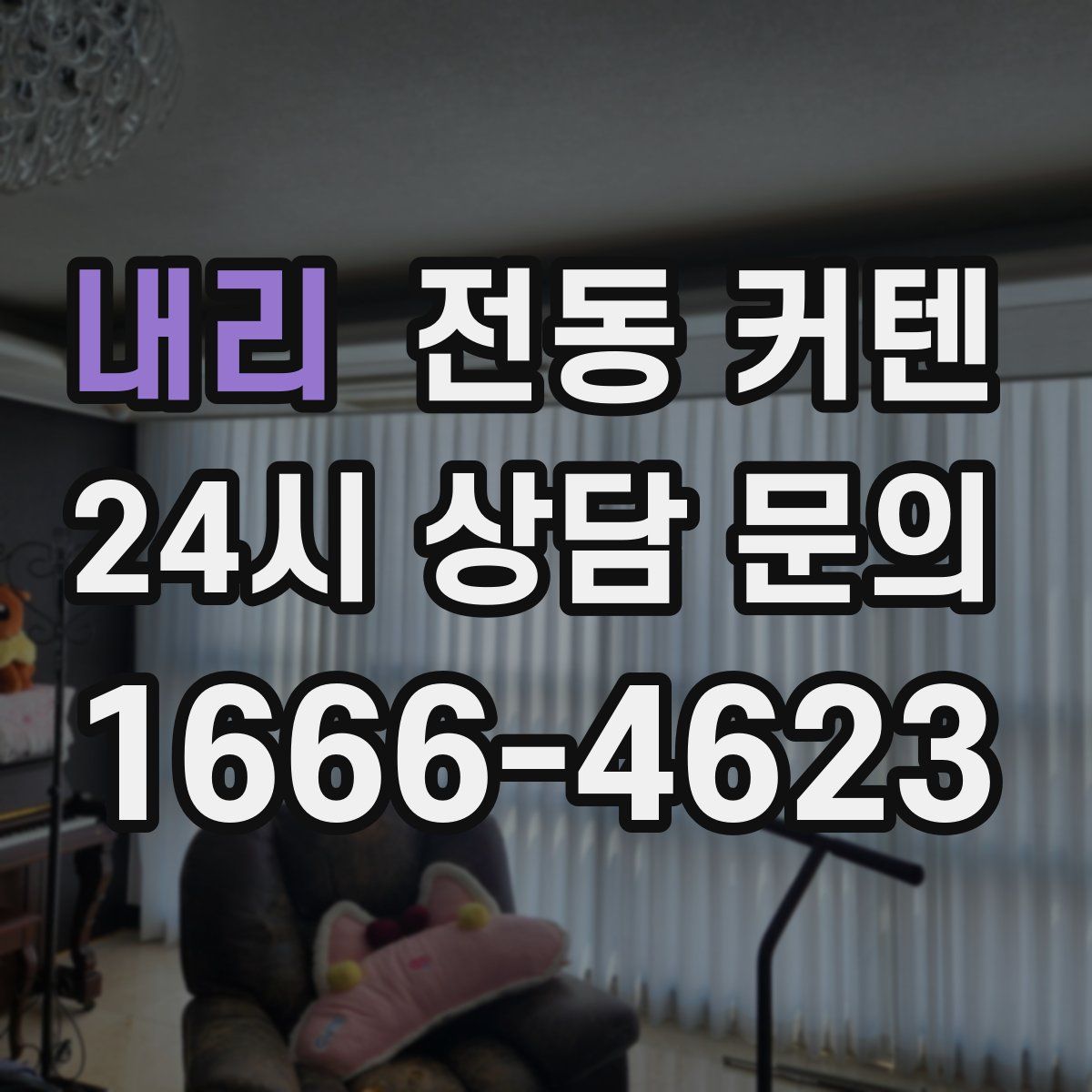 내리 전동 커텐
