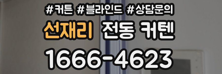 선재리 전동 커텐