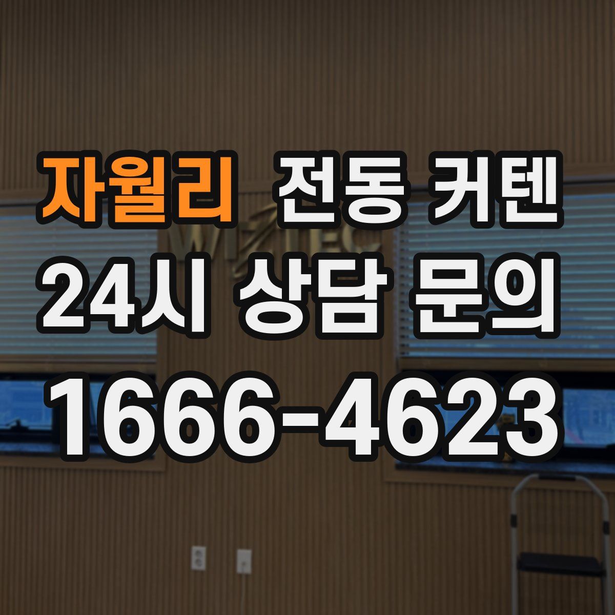 자월리 전동 커텐