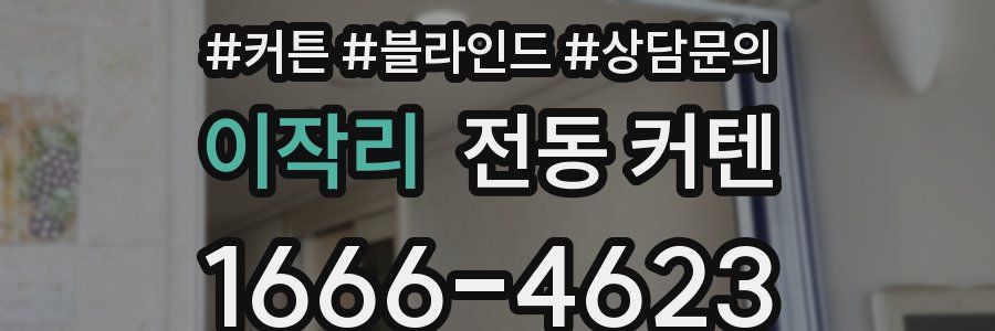 이작리 전동 커텐