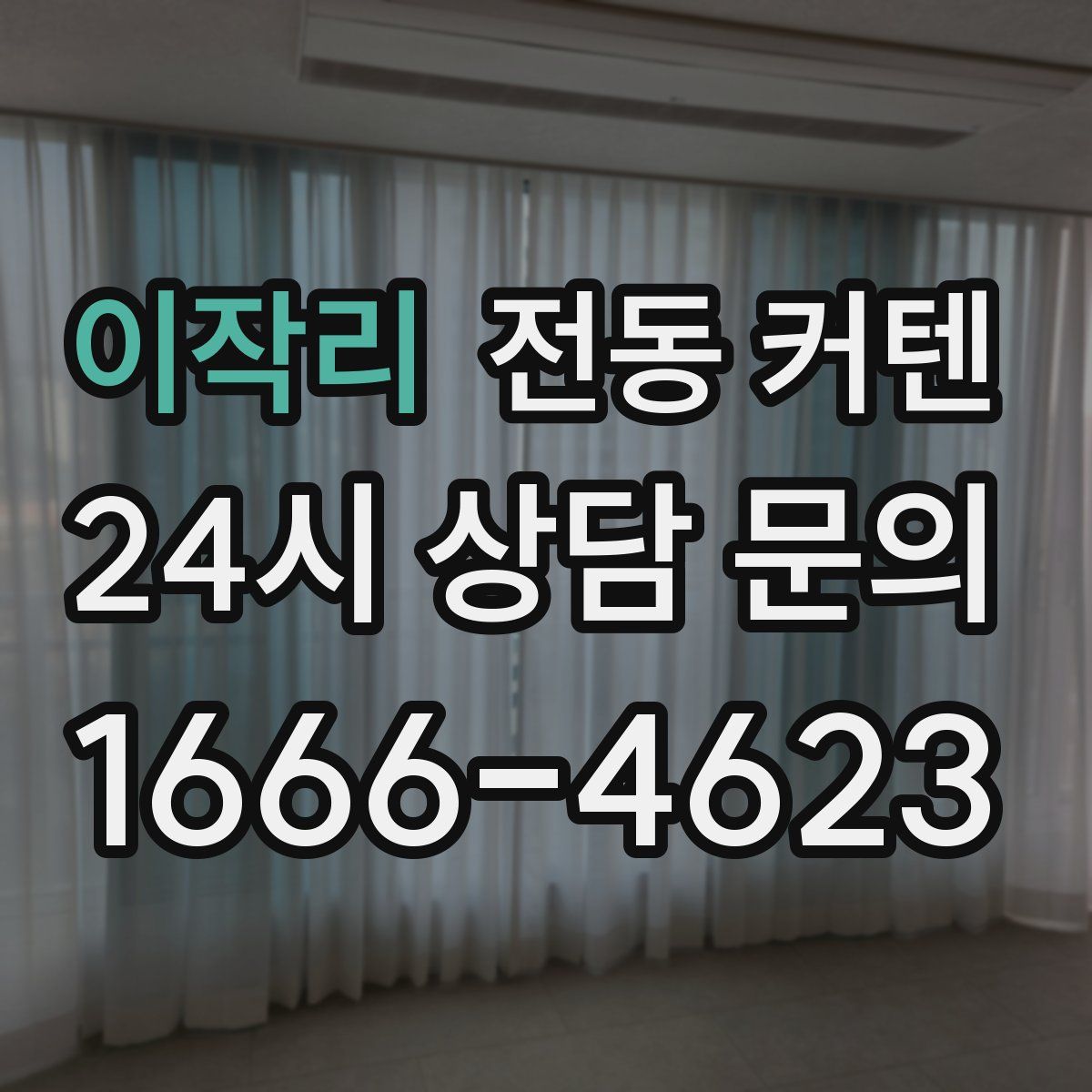 이작리 전동 커텐