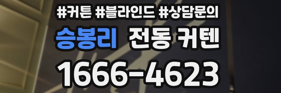 승봉리 전동 커텐