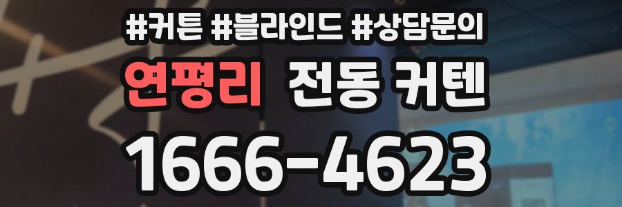 연평리 전동 커텐