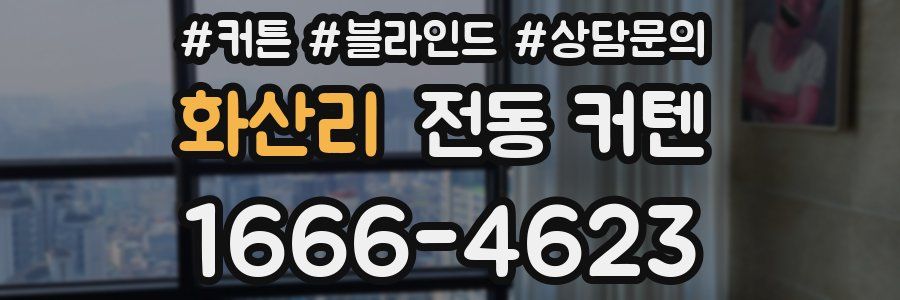 화산리 전동 커텐