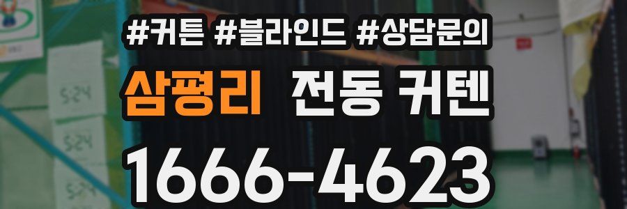 삼평리 전동 커텐