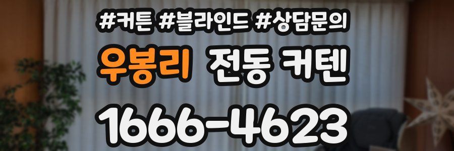 우봉리 전동 커텐