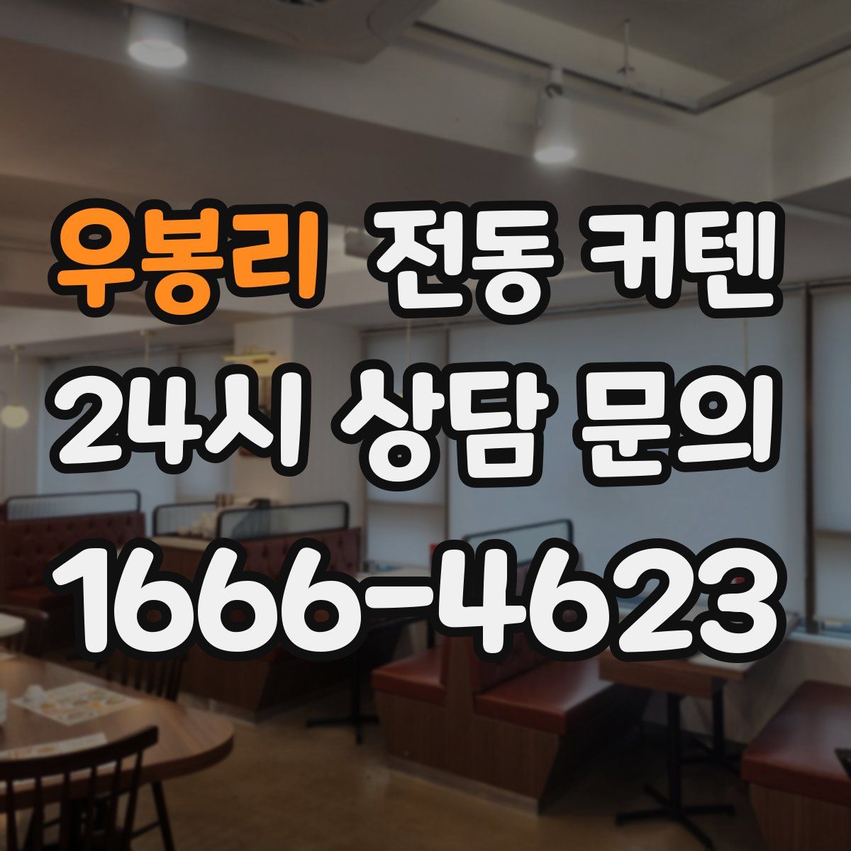 우봉리 전동 커텐