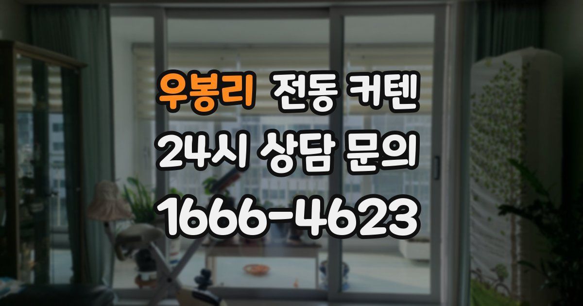 우봉리 전동 커텐