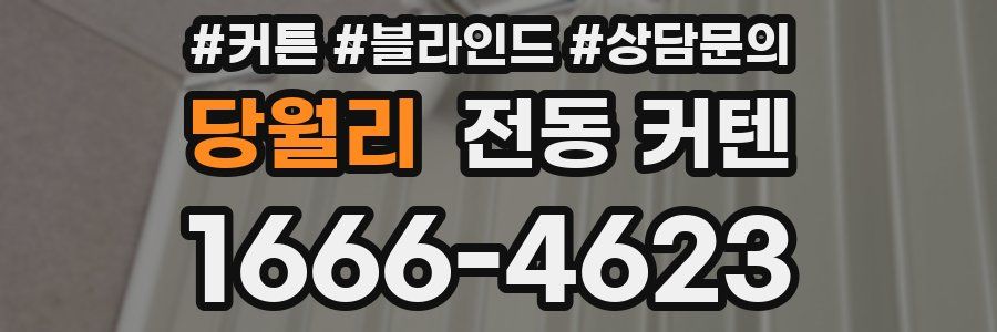 당월리 전동 커텐