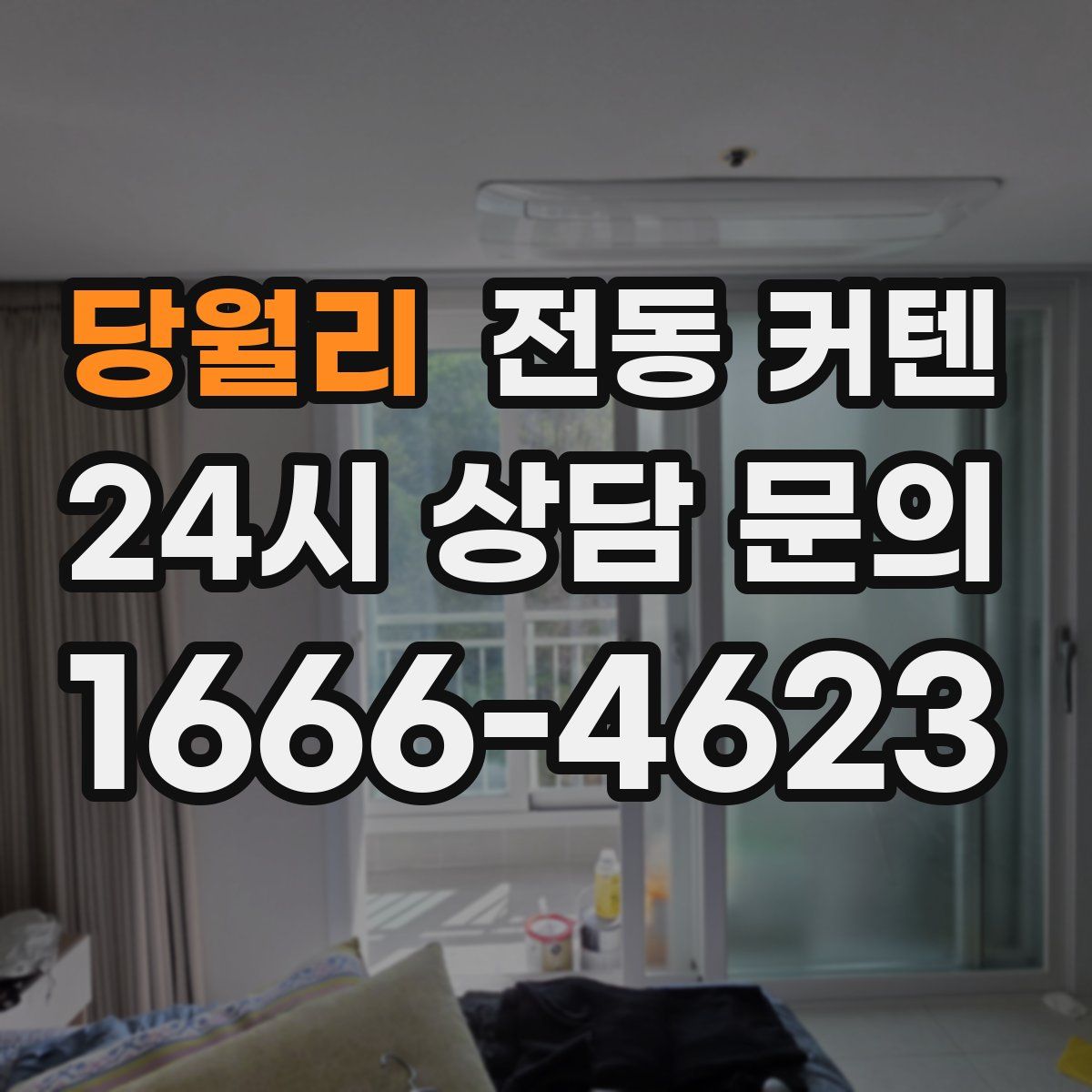 당월리 전동 커텐
