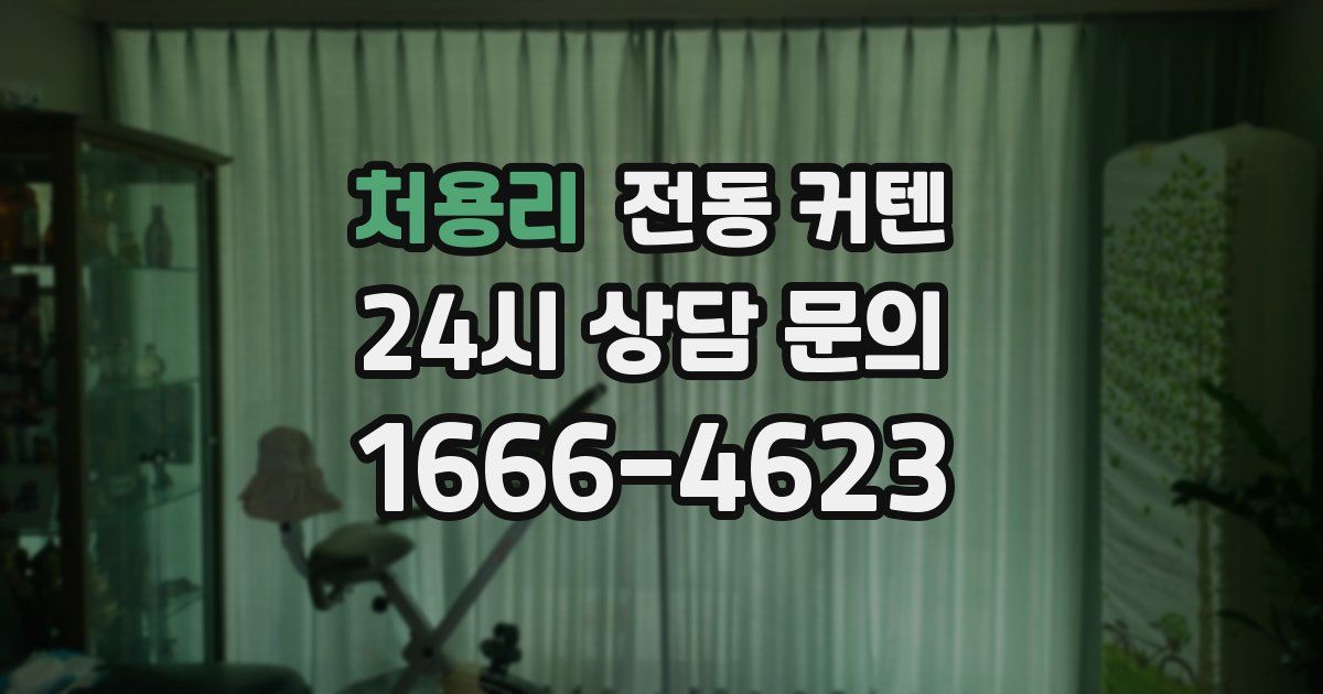 처용리 전동 커텐