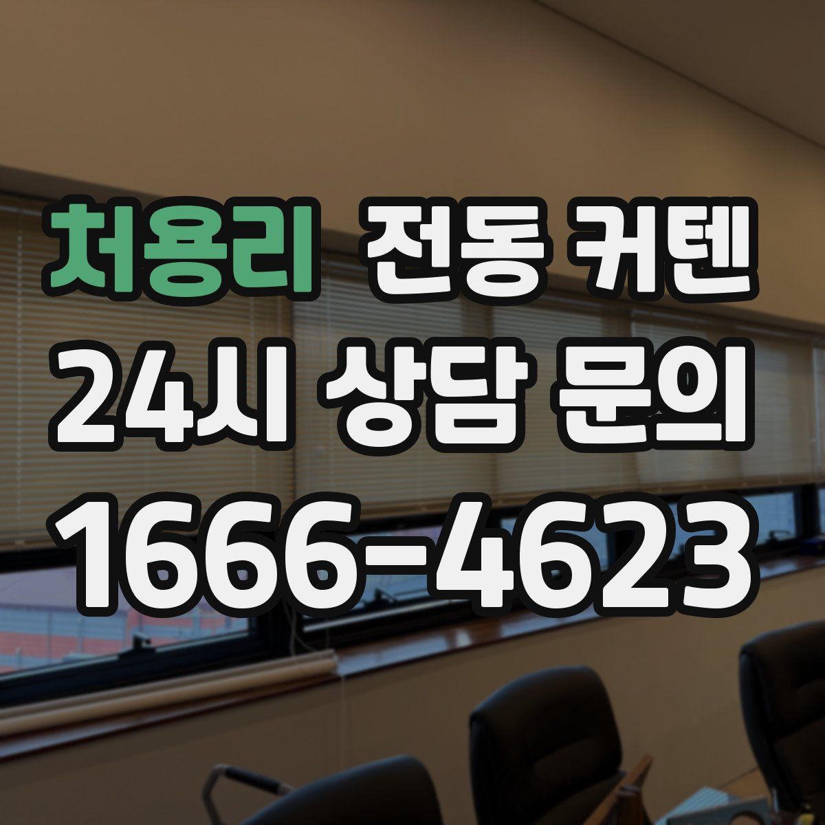 처용리 전동 커텐