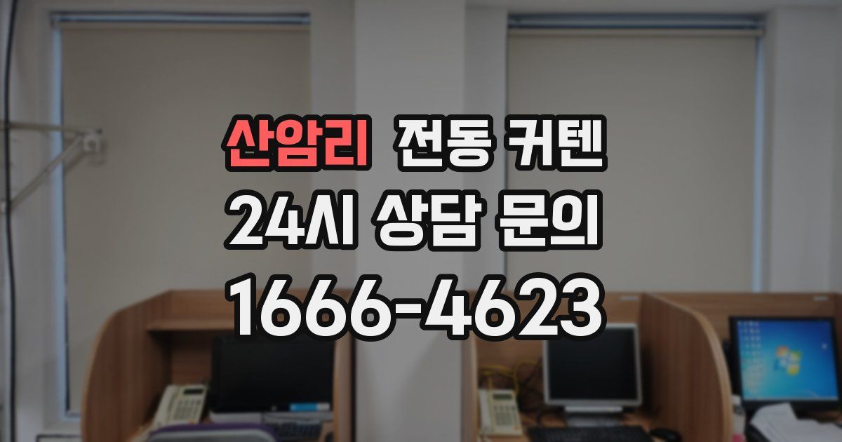산암리 전동 커텐