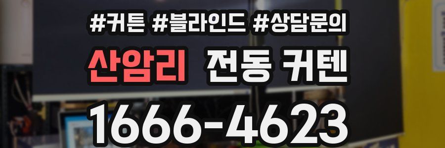 산암리 전동 커텐