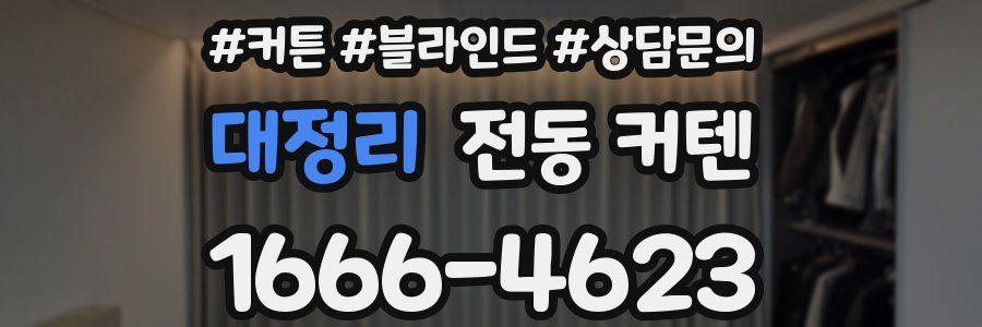 대정리 전동 커텐
