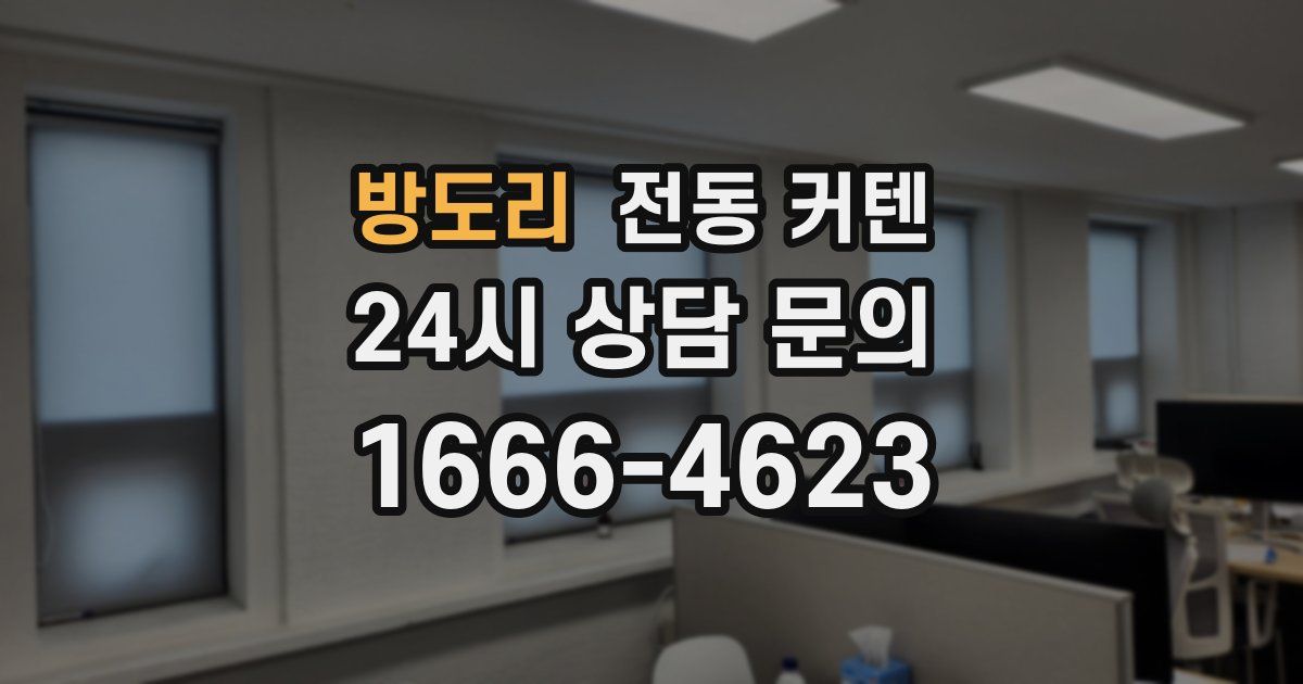 방도리 전동 커텐