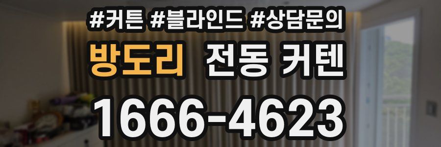 방도리 전동 커텐