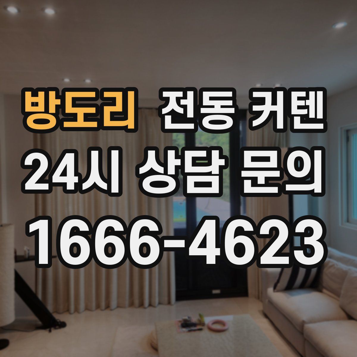 방도리 전동 커텐